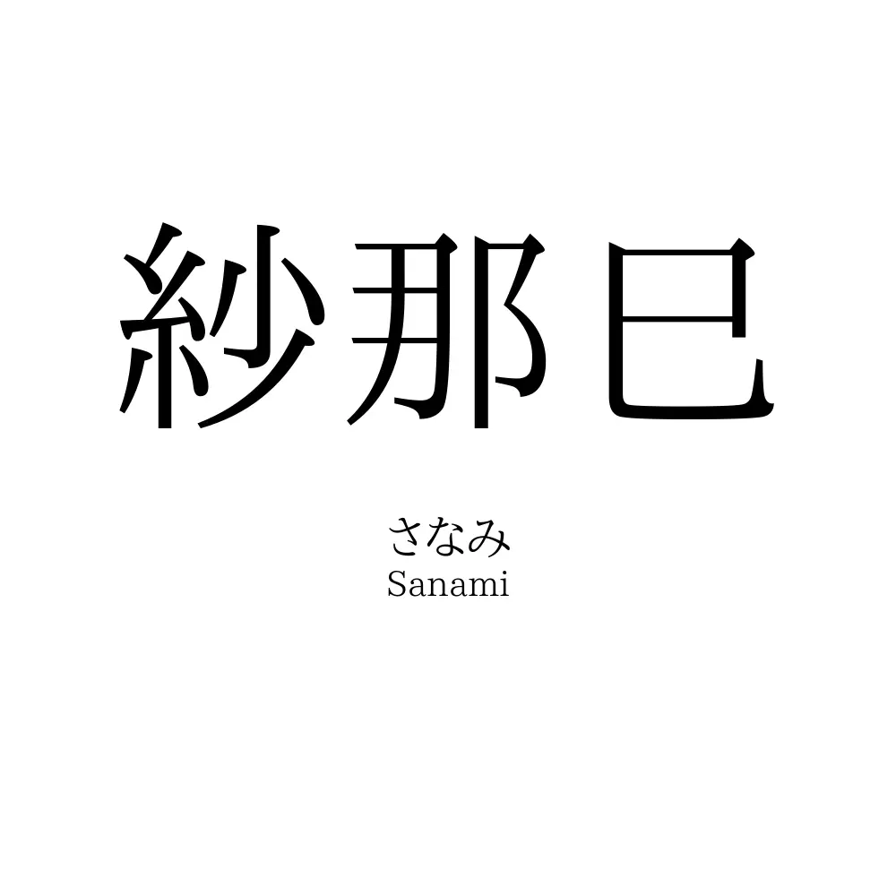 紗那巳