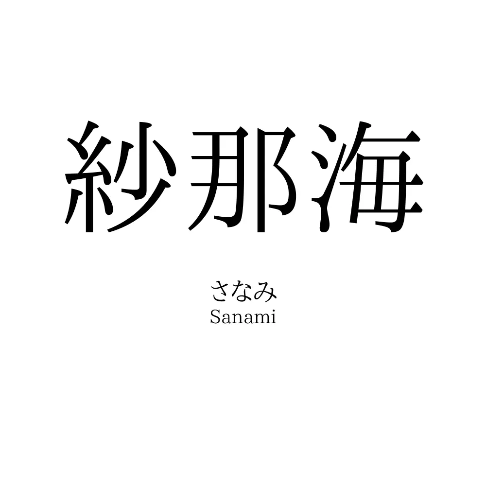 紗那海