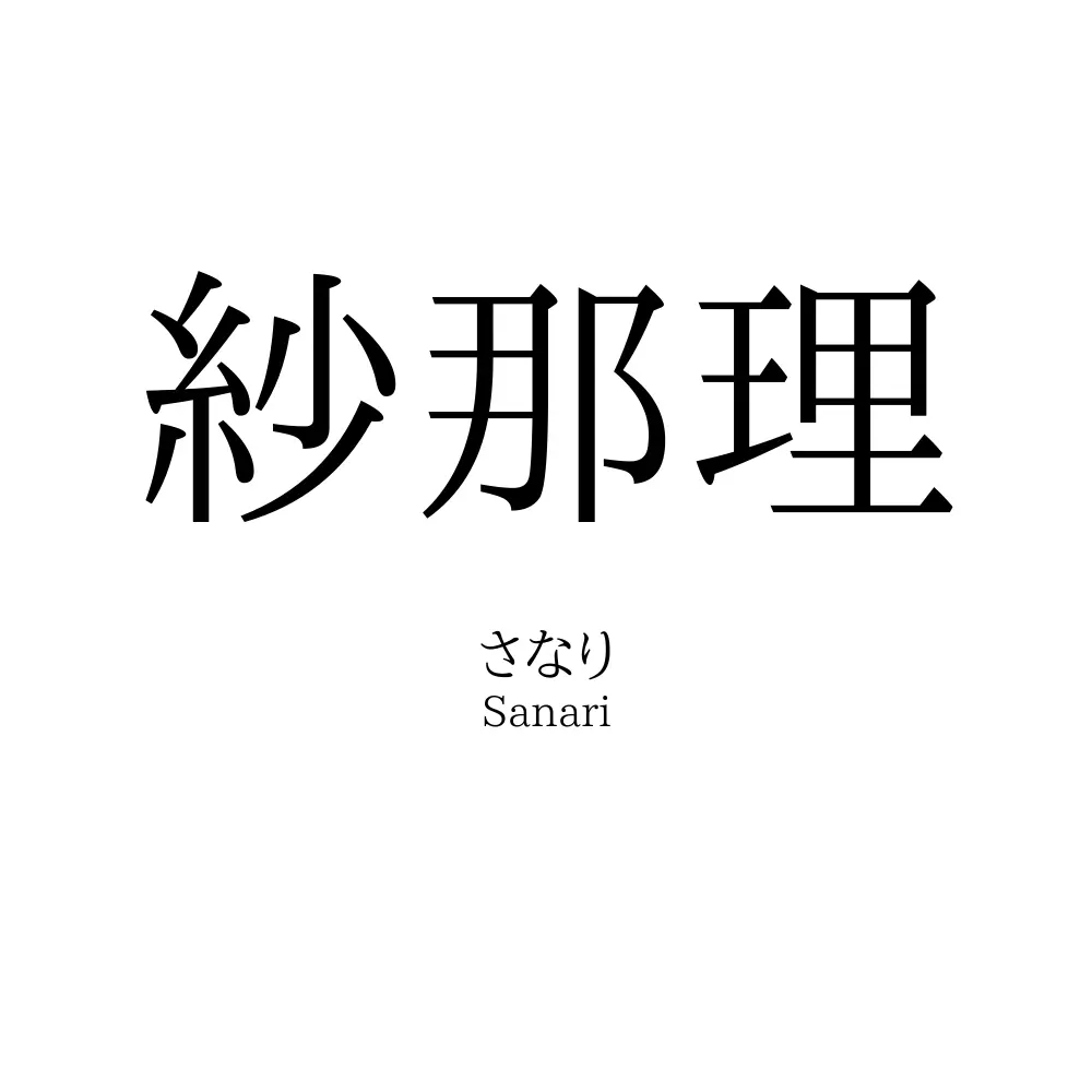 紗那理