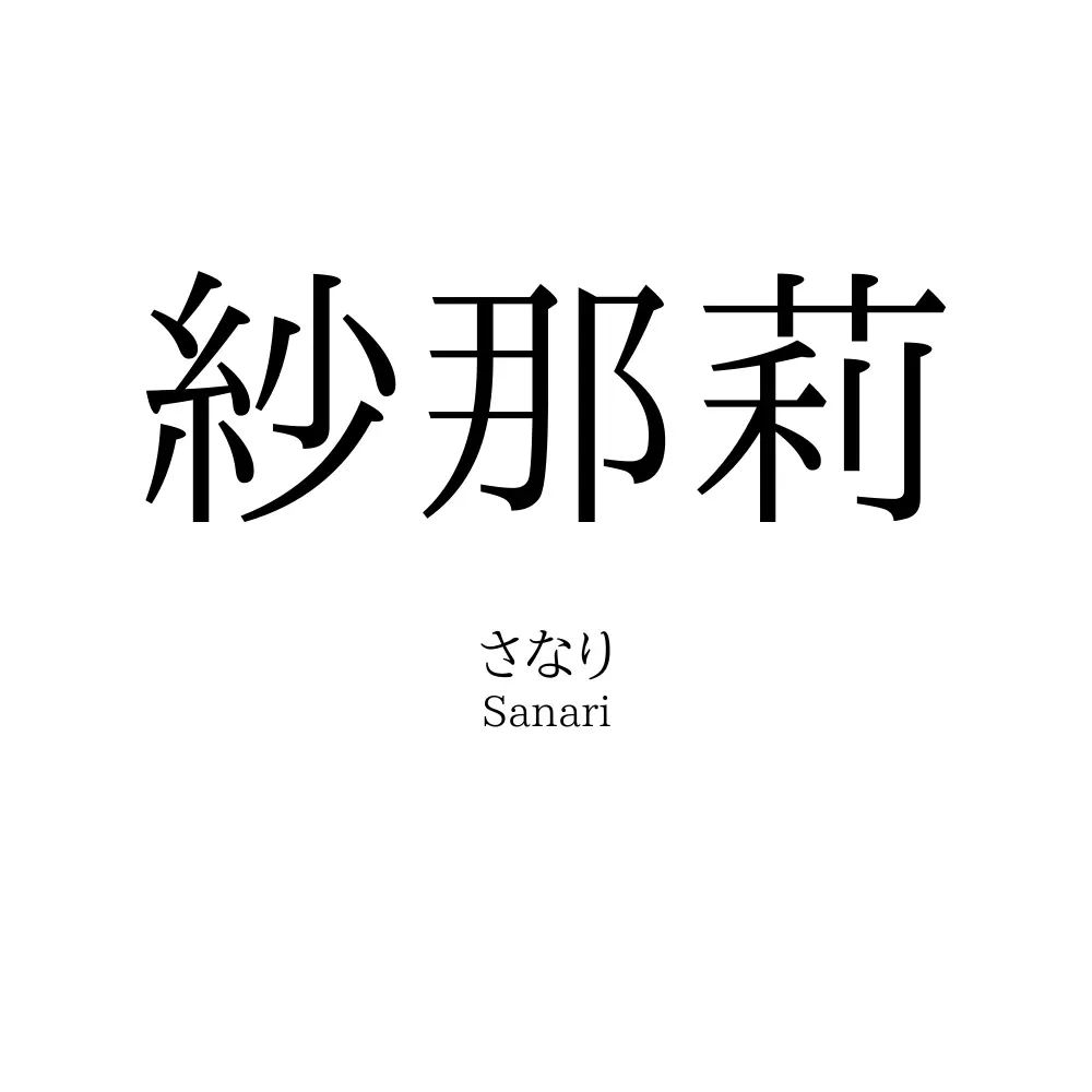 紗那莉