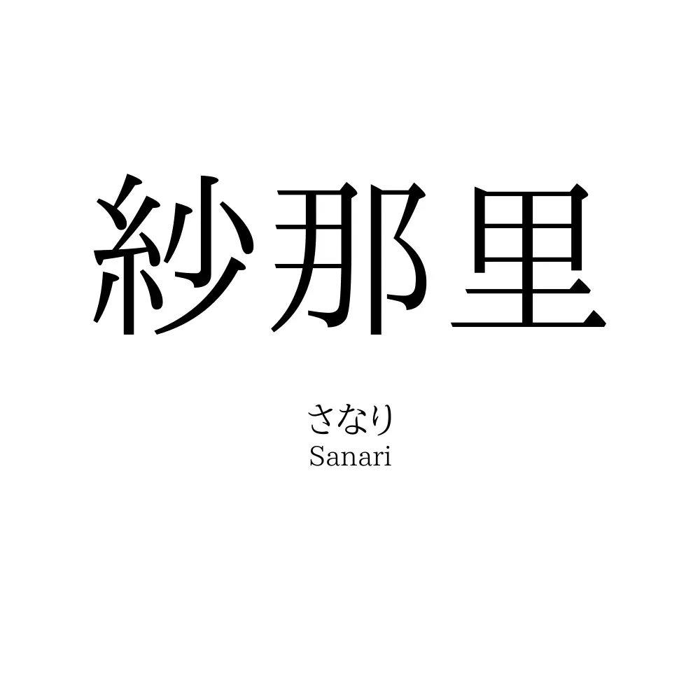紗那里