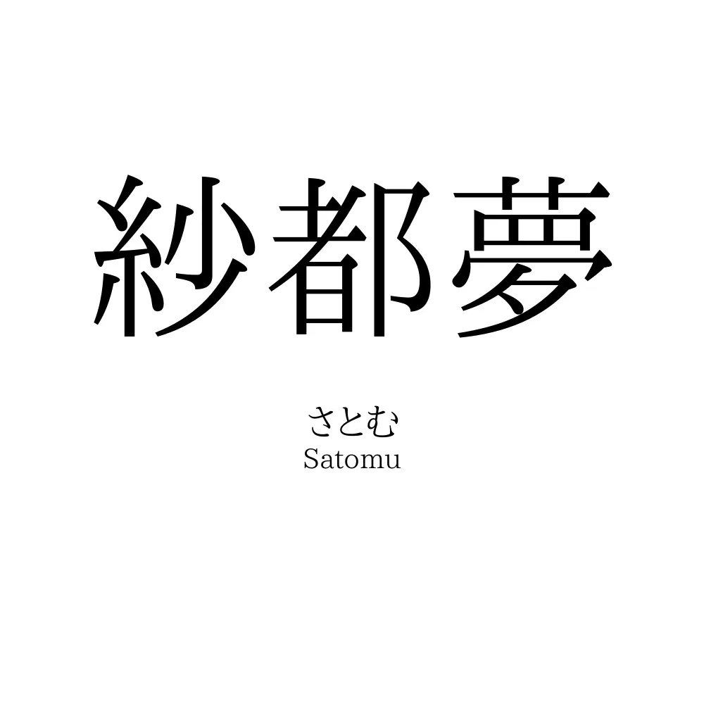 紗都夢