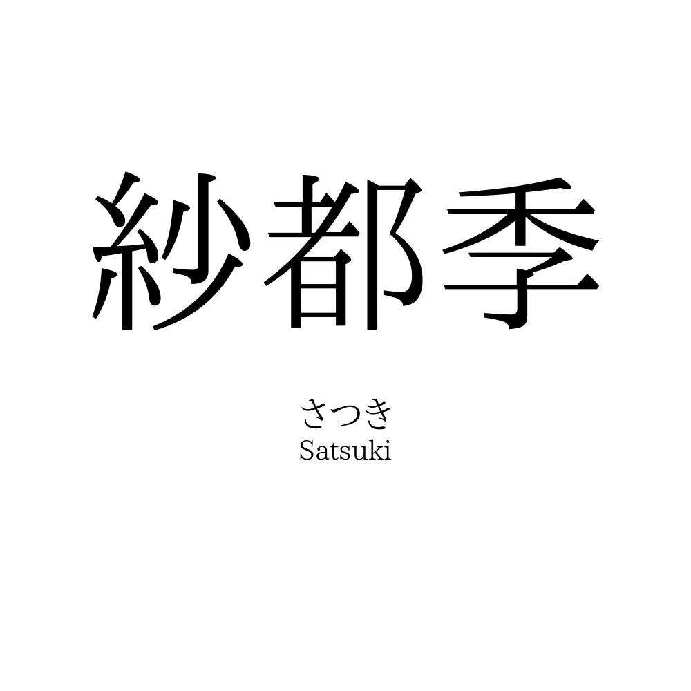 紗都季