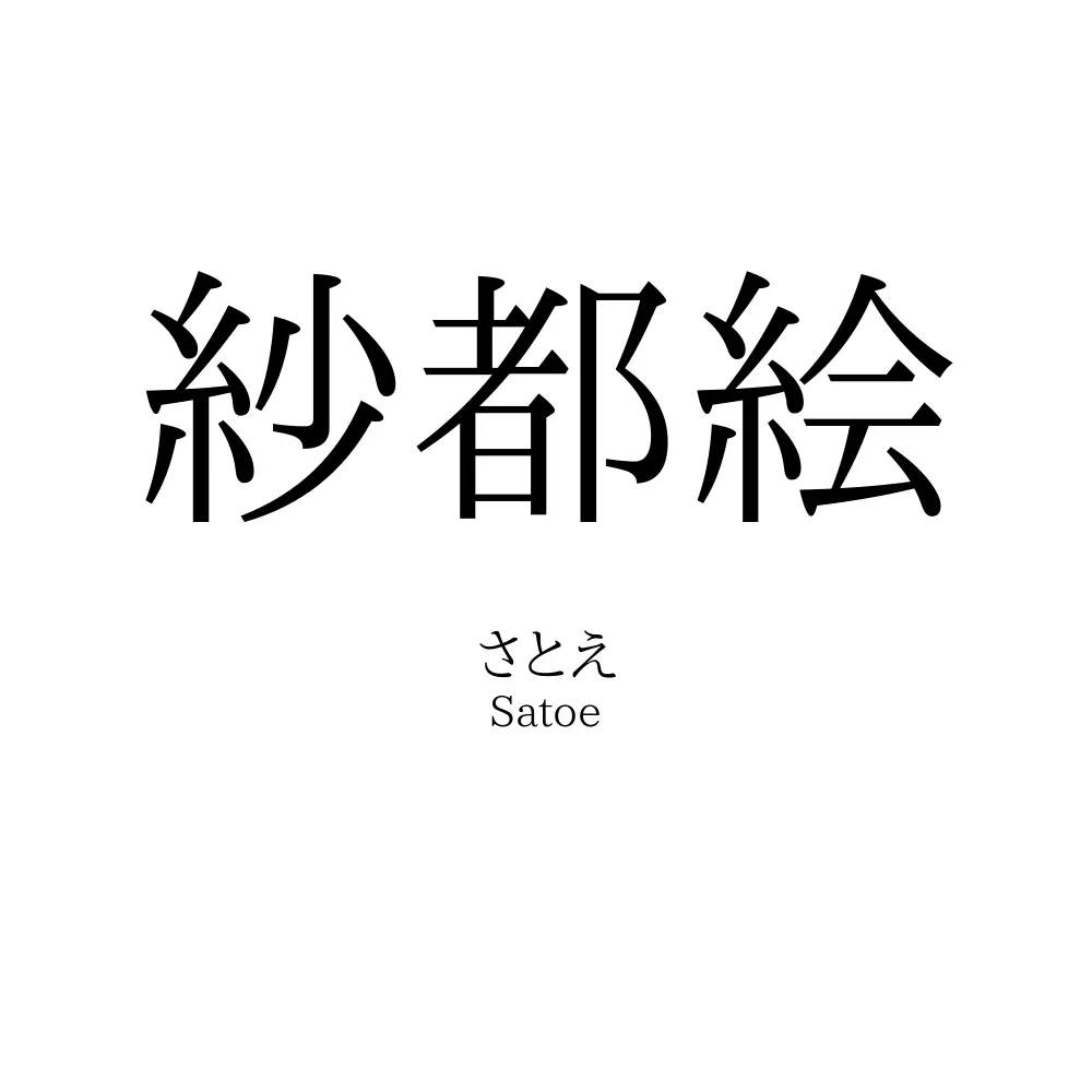 紗都絵