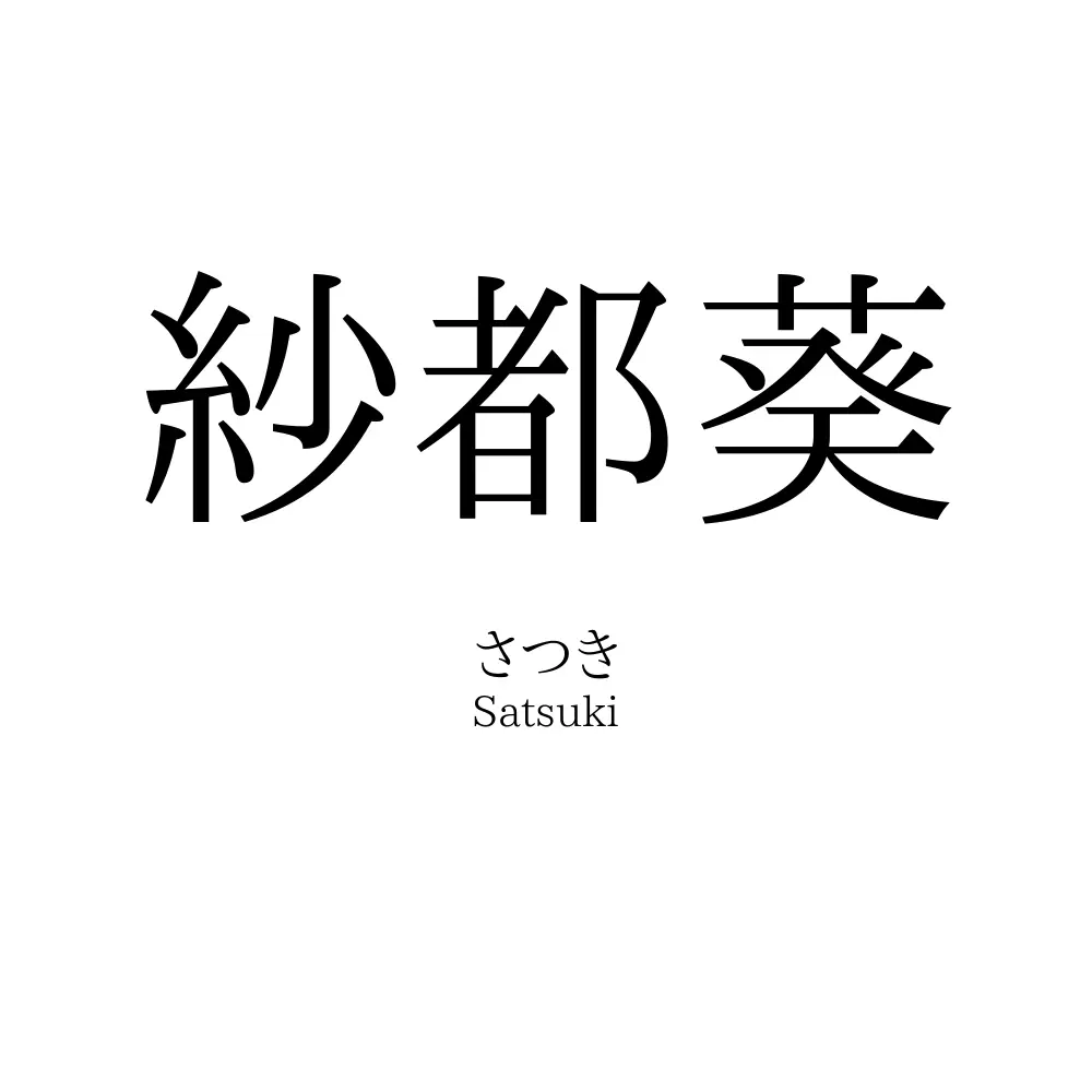 紗都葵
