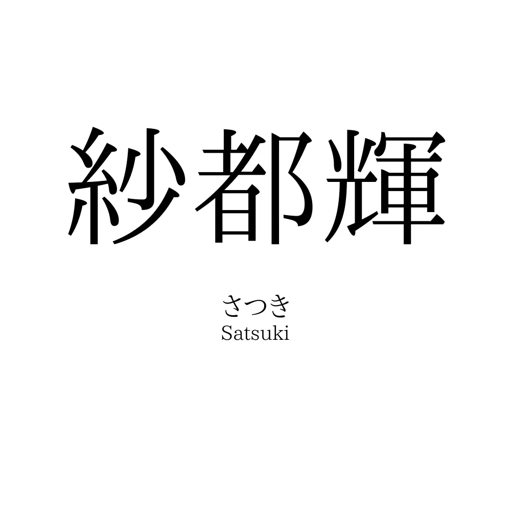 紗都輝