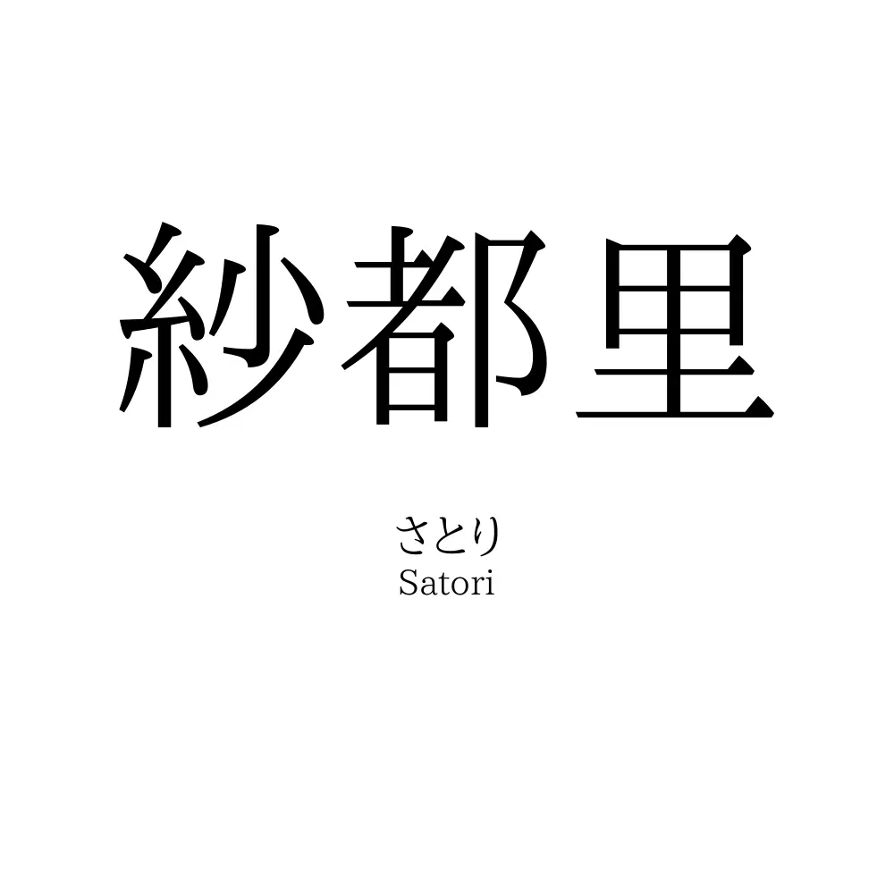 紗都里