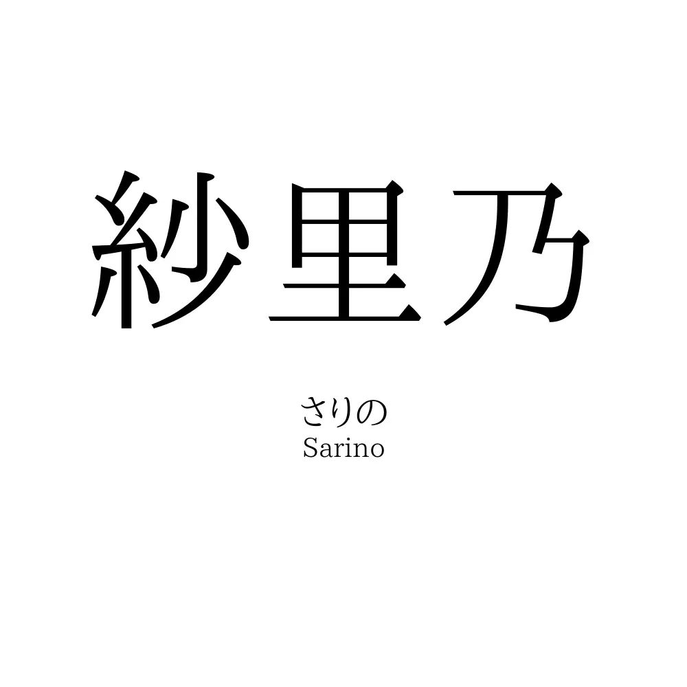 紗里乃