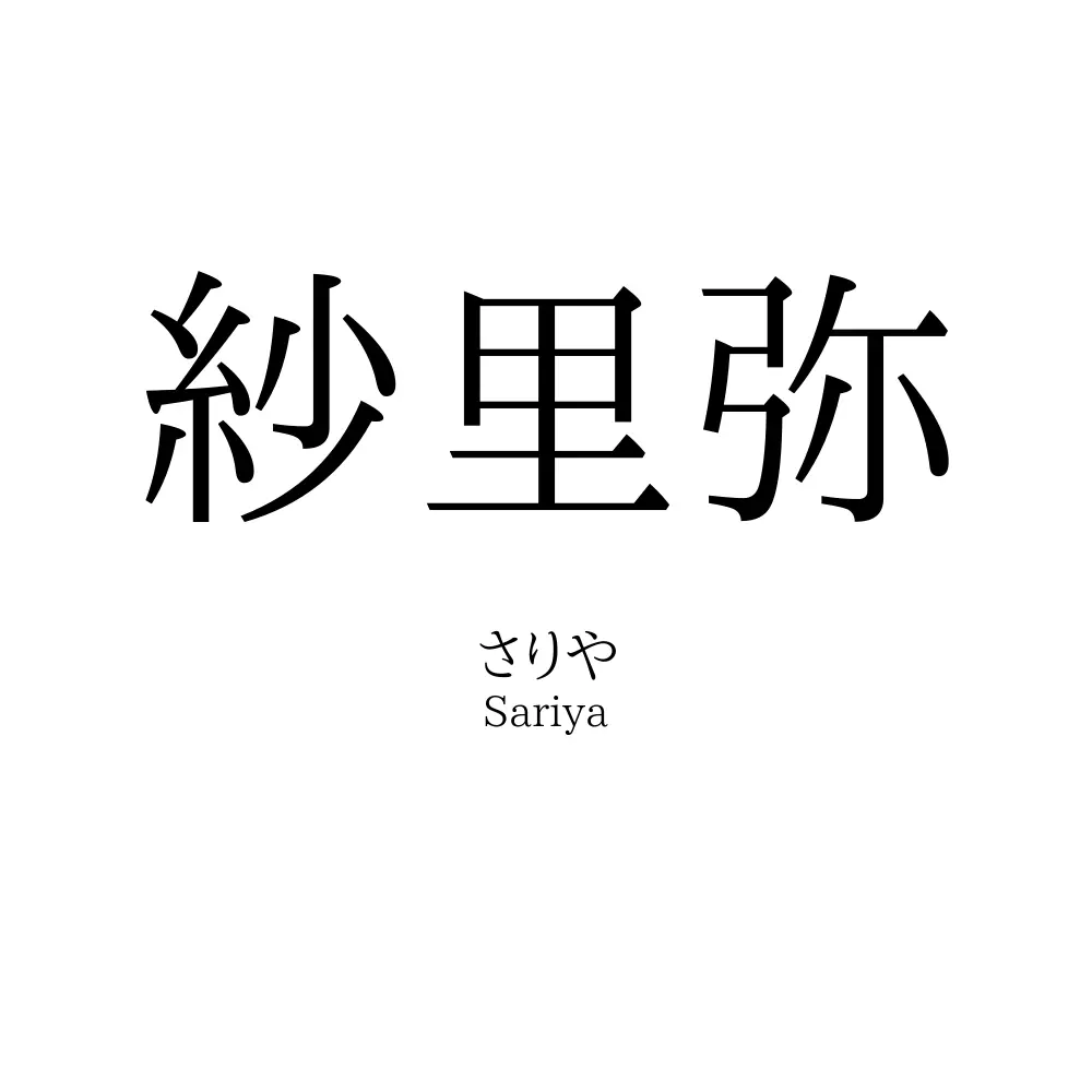 紗里弥