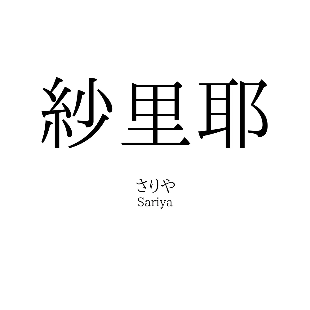 紗里耶