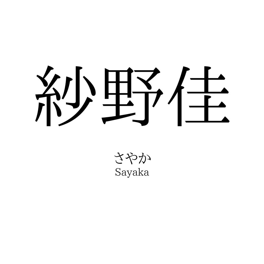 紗野佳