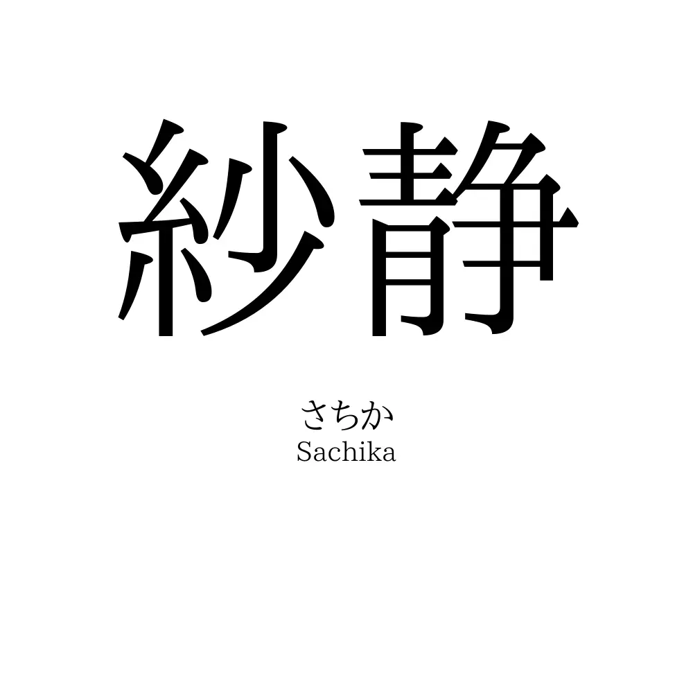 紗静
