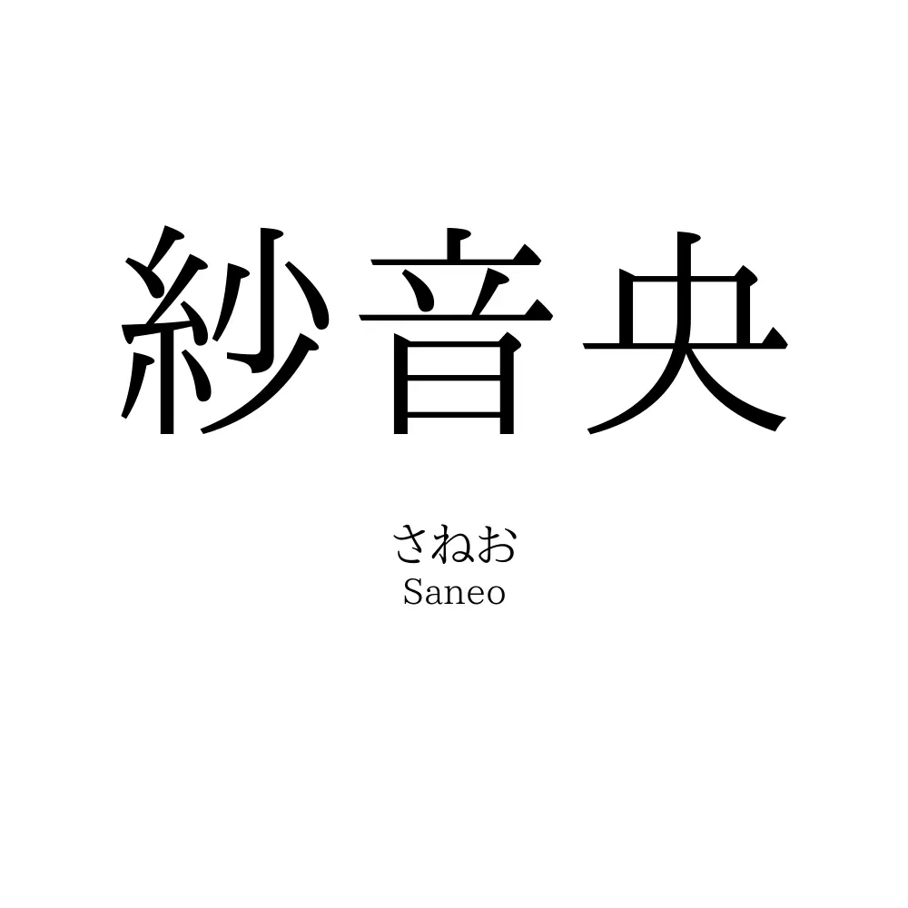 紗音央