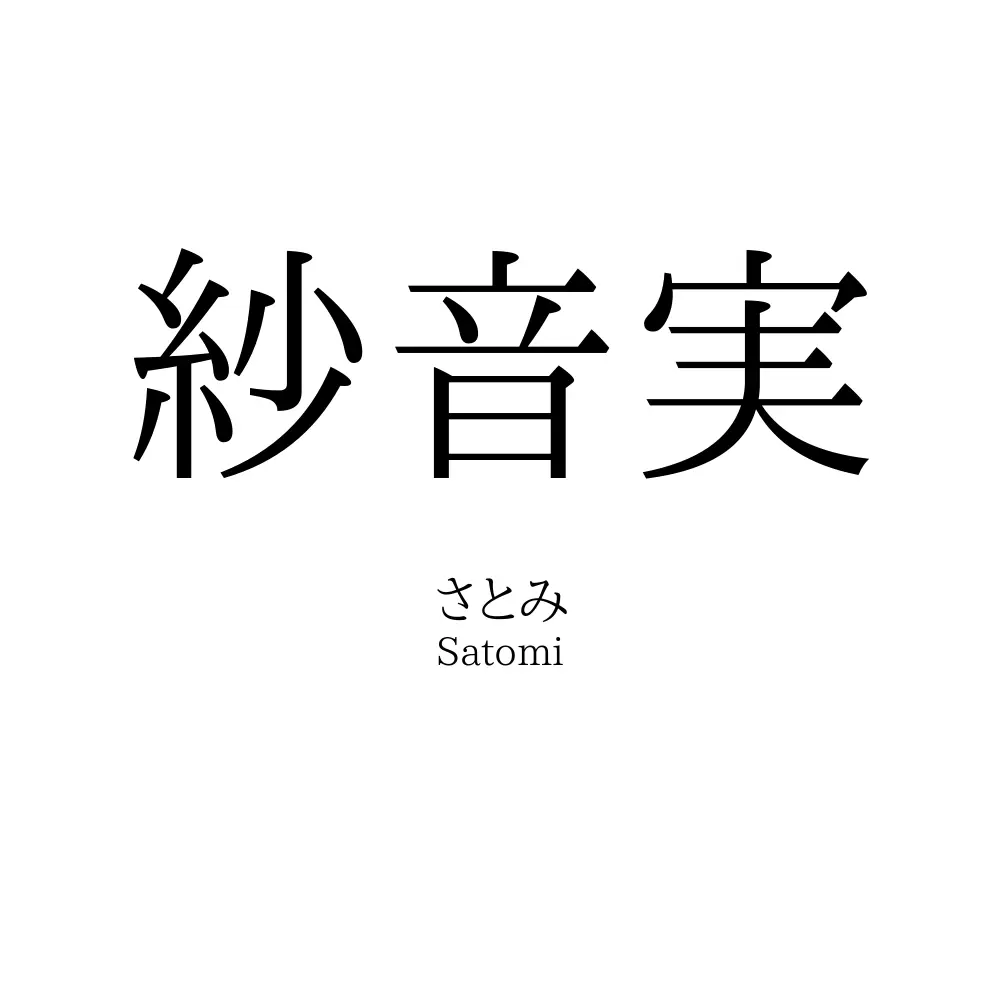 紗音実