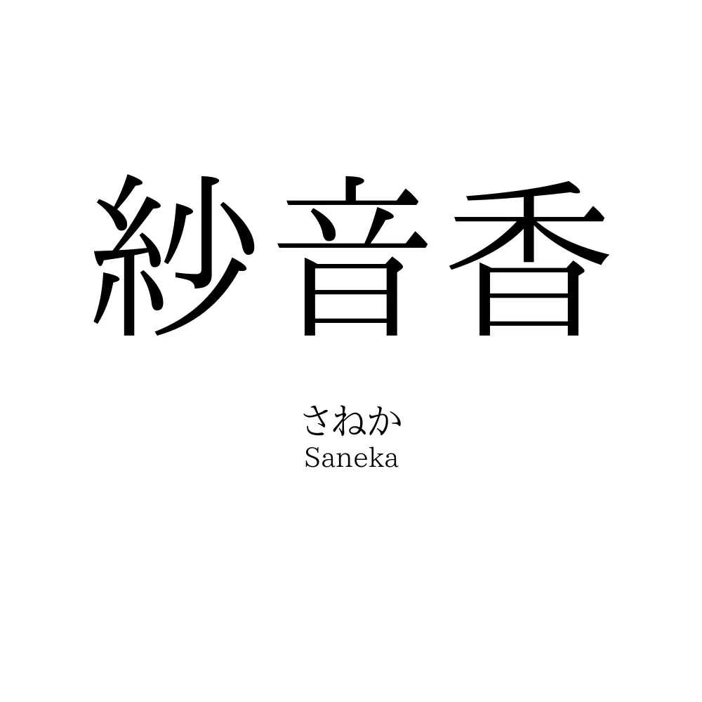 紗音香