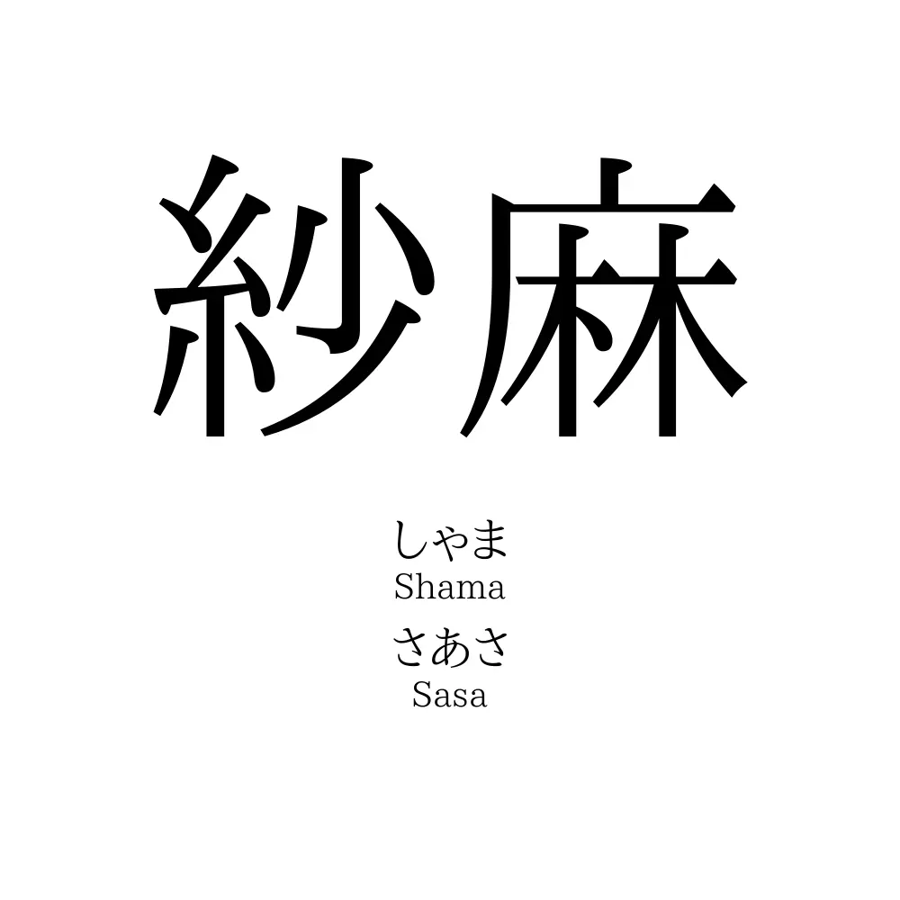 紗麻