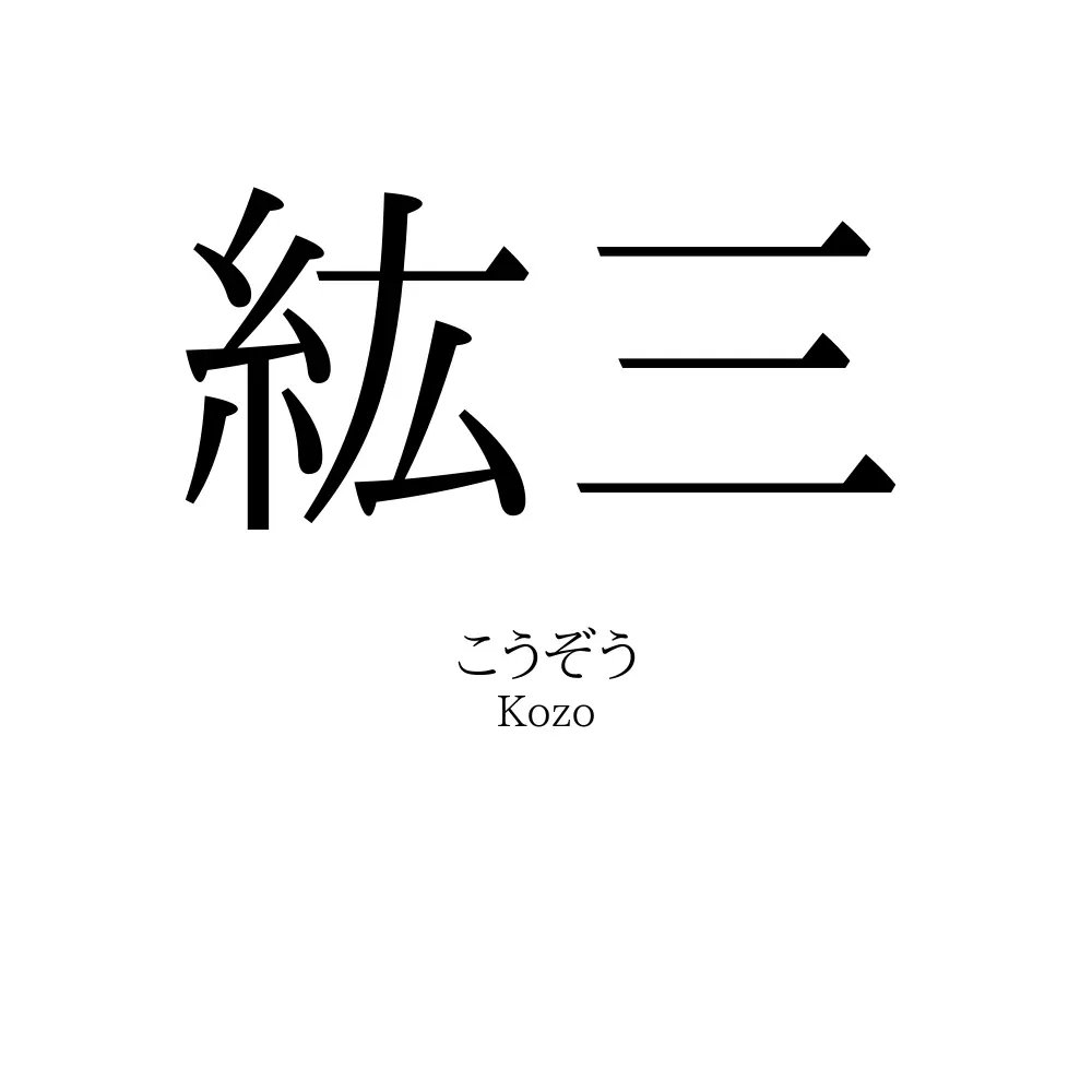 紘三