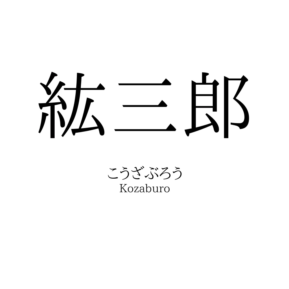 紘三郎