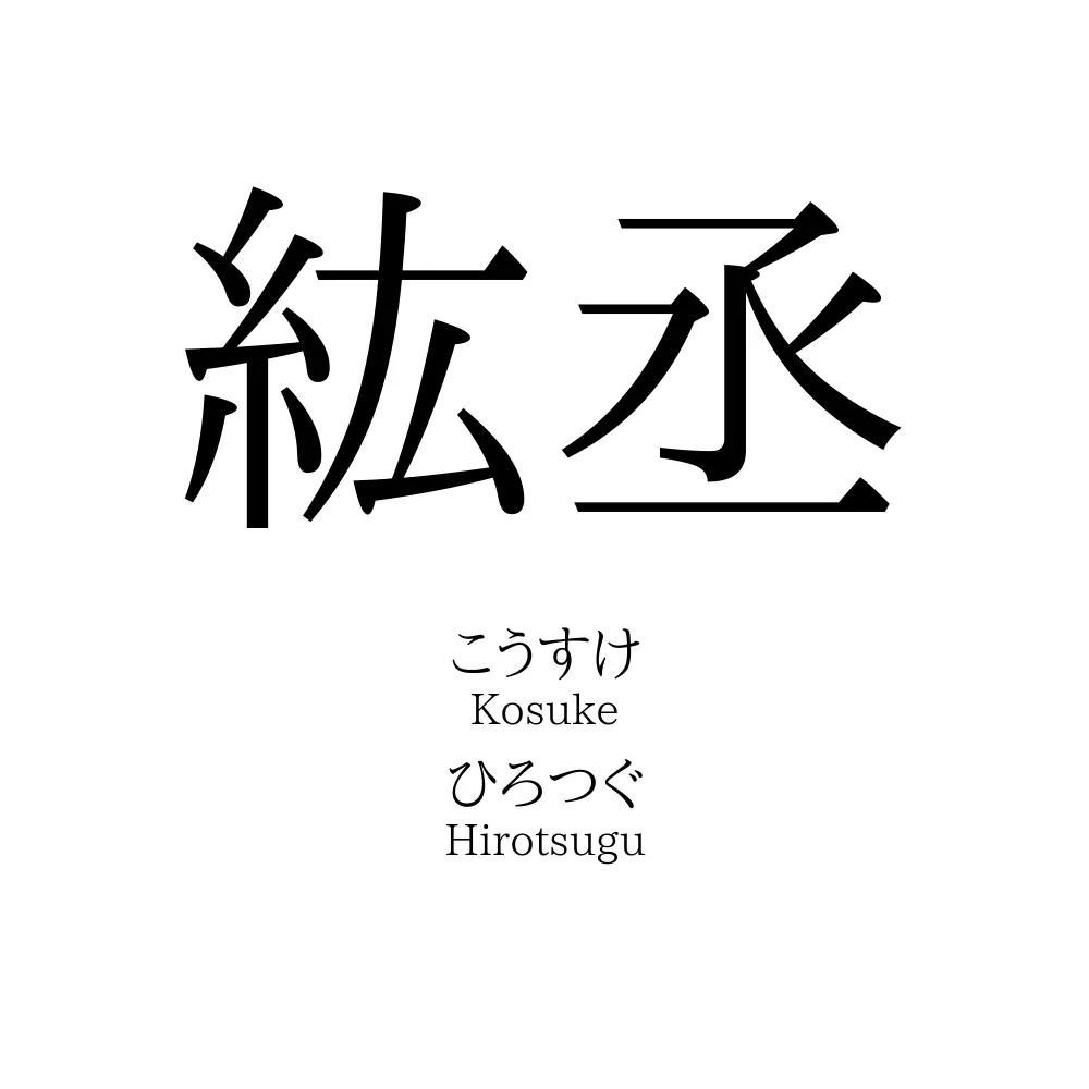 紘丞