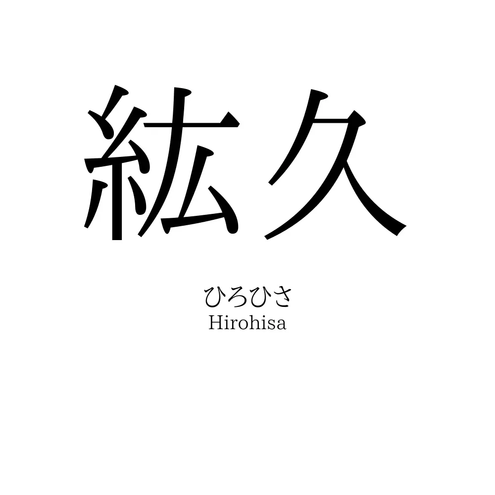 紘久