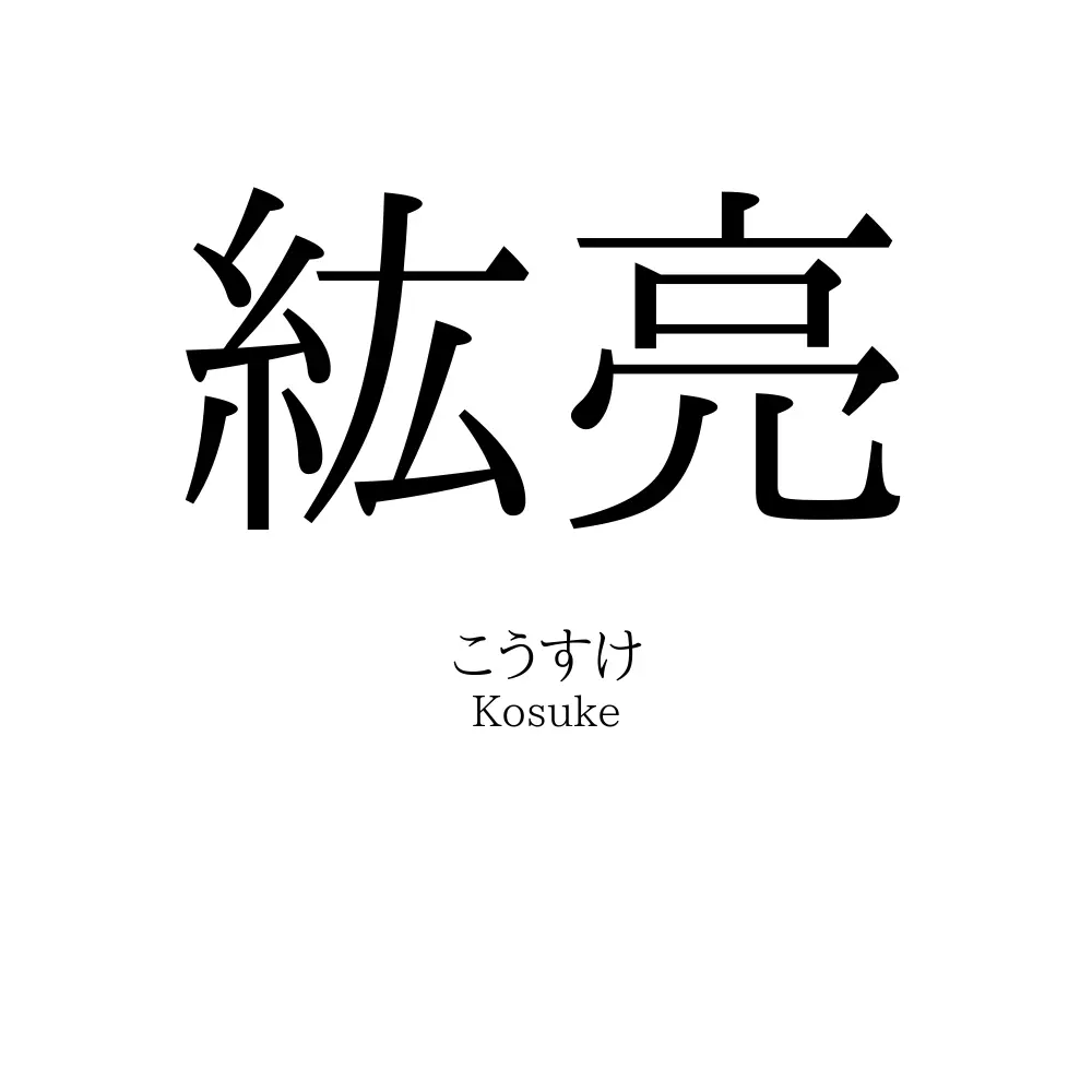 紘亮