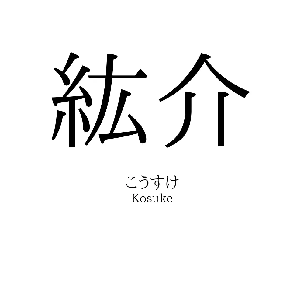 紘介