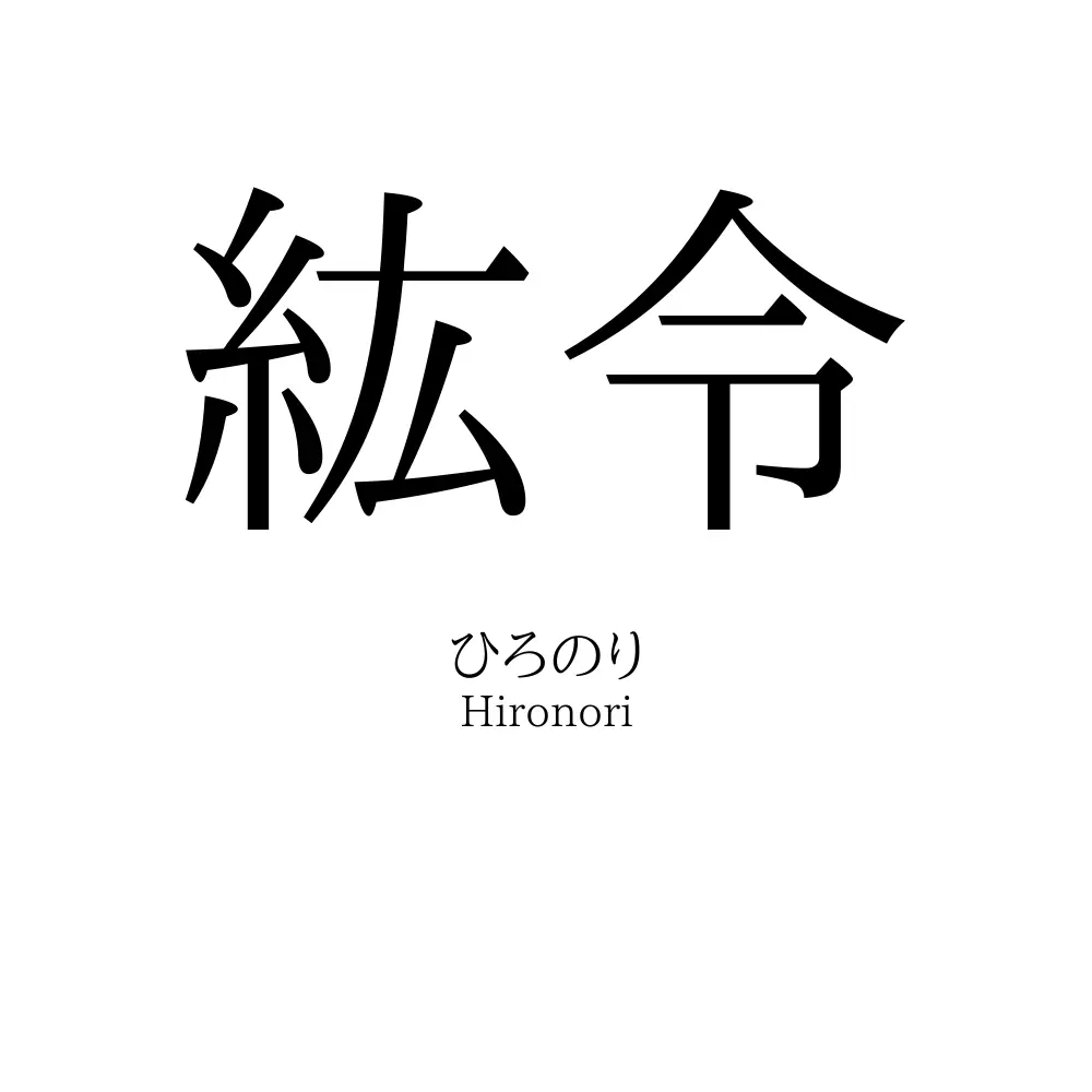 紘令