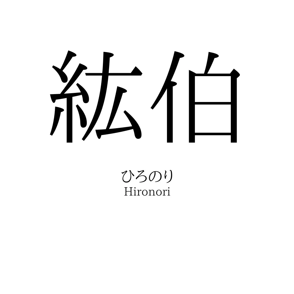 紘伯