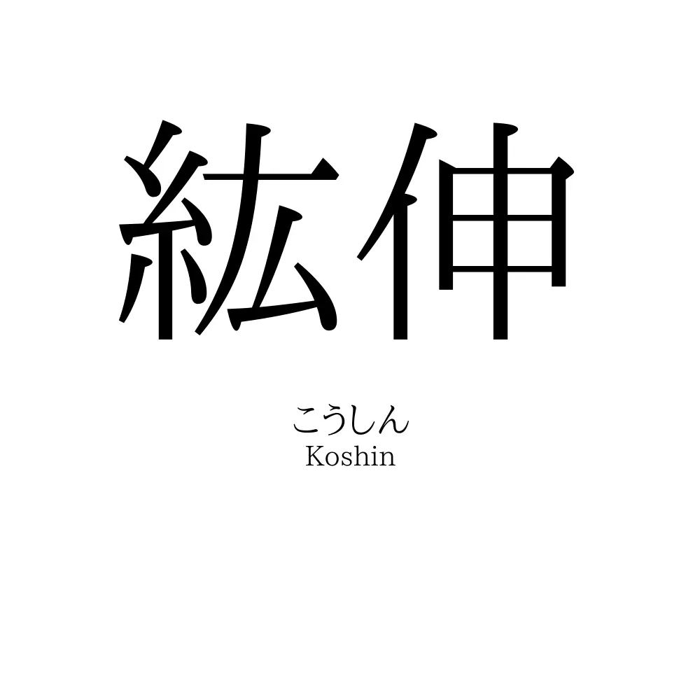 紘伸
