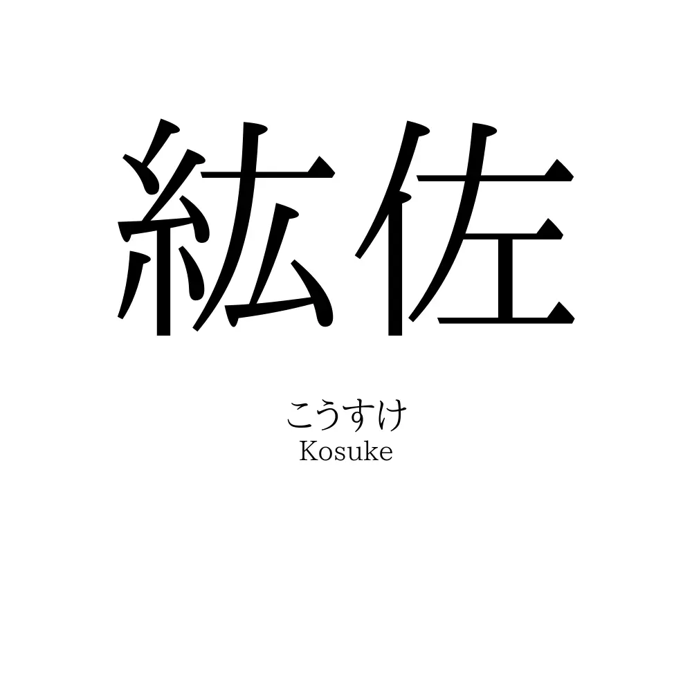 紘佐