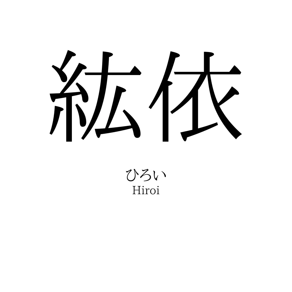 紘依