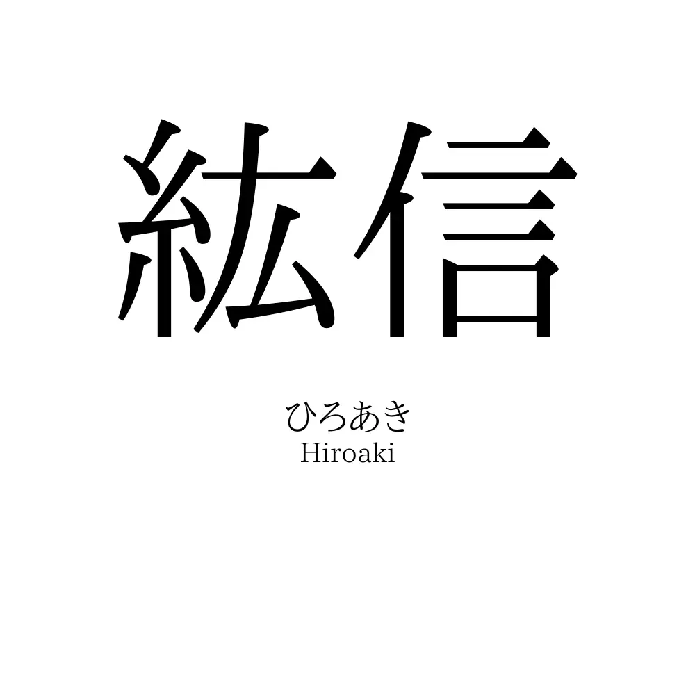 紘信