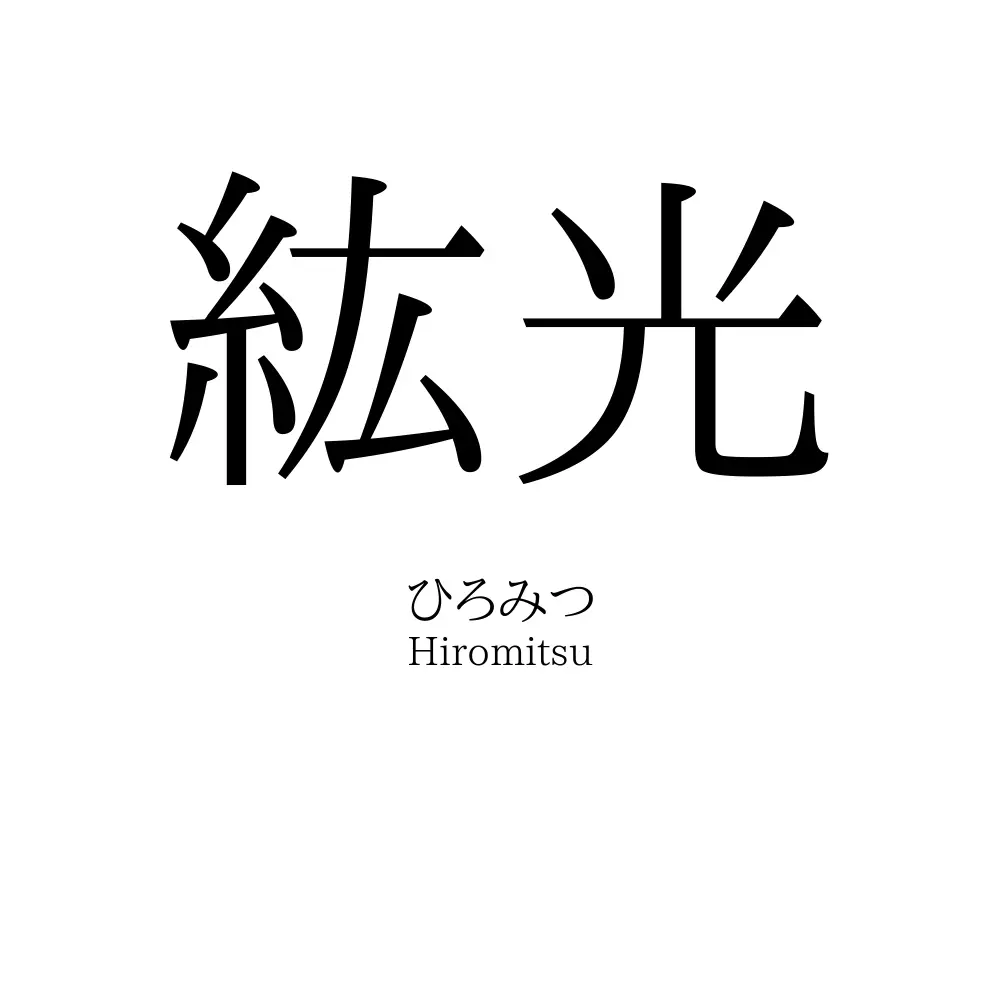 紘光