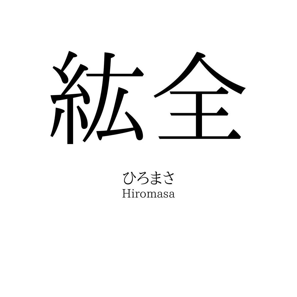 紘全