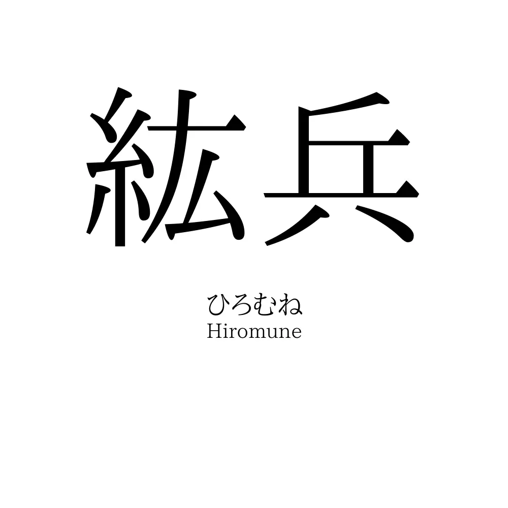 紘兵