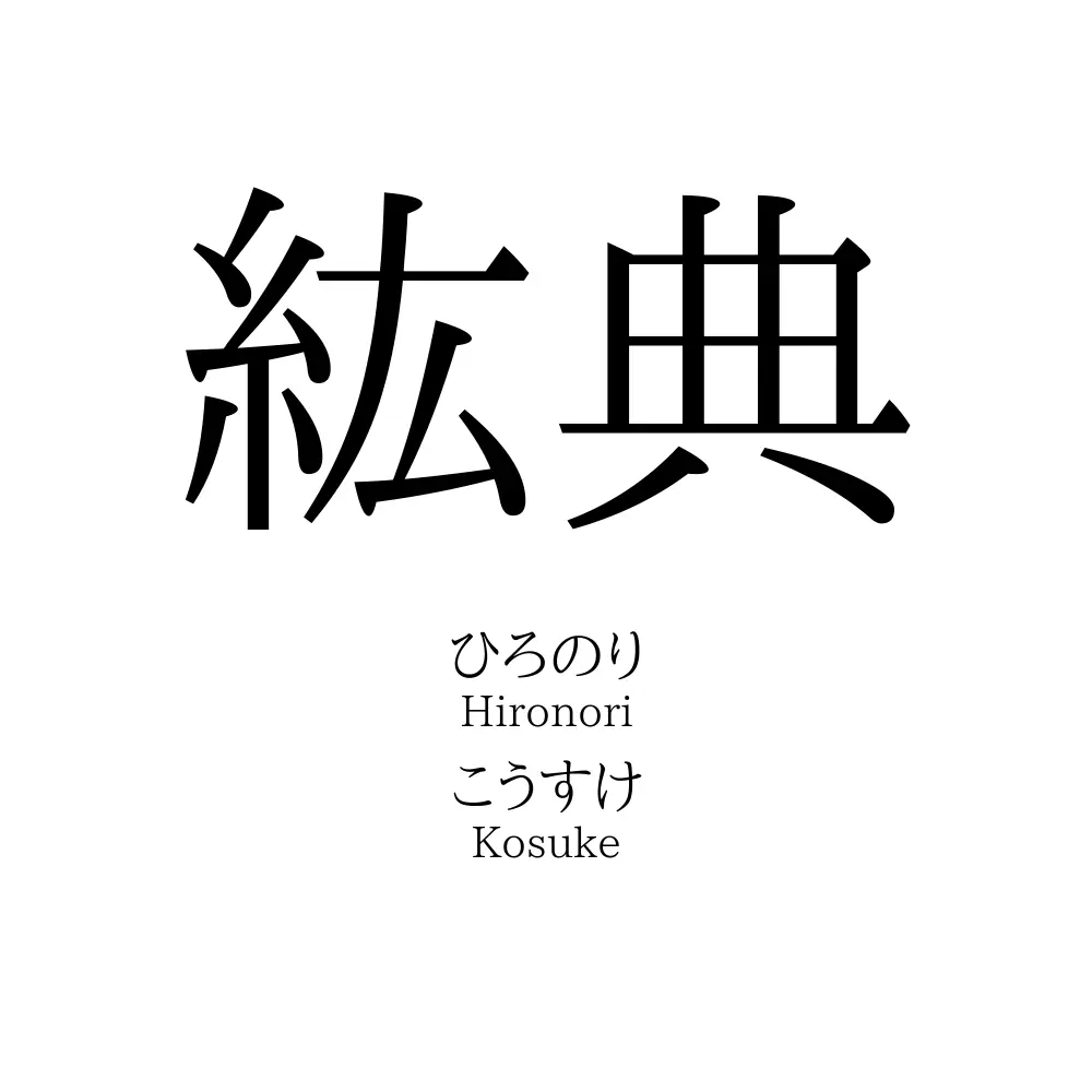 紘典