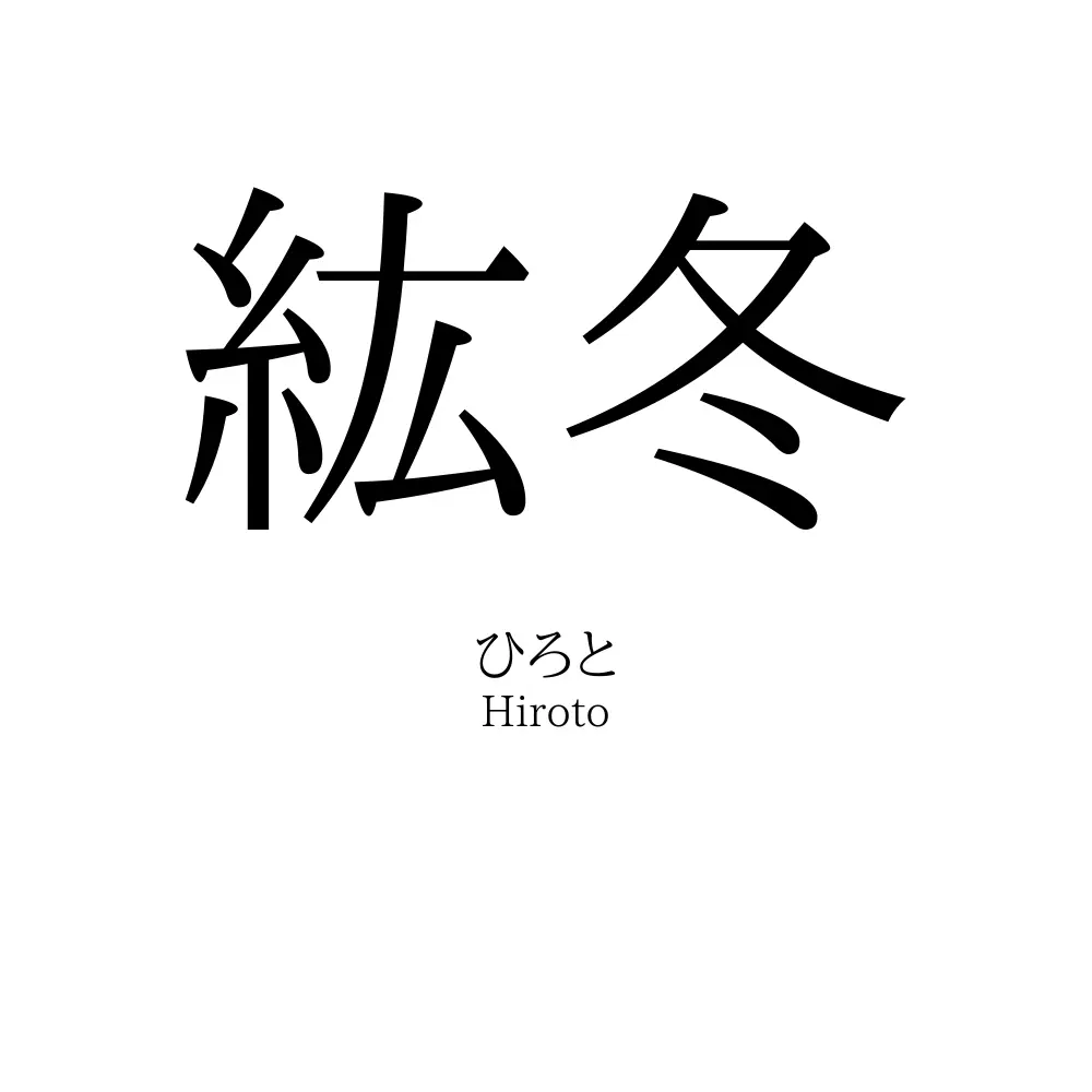 紘冬