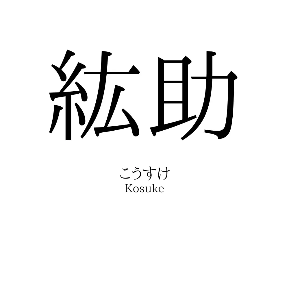 紘助