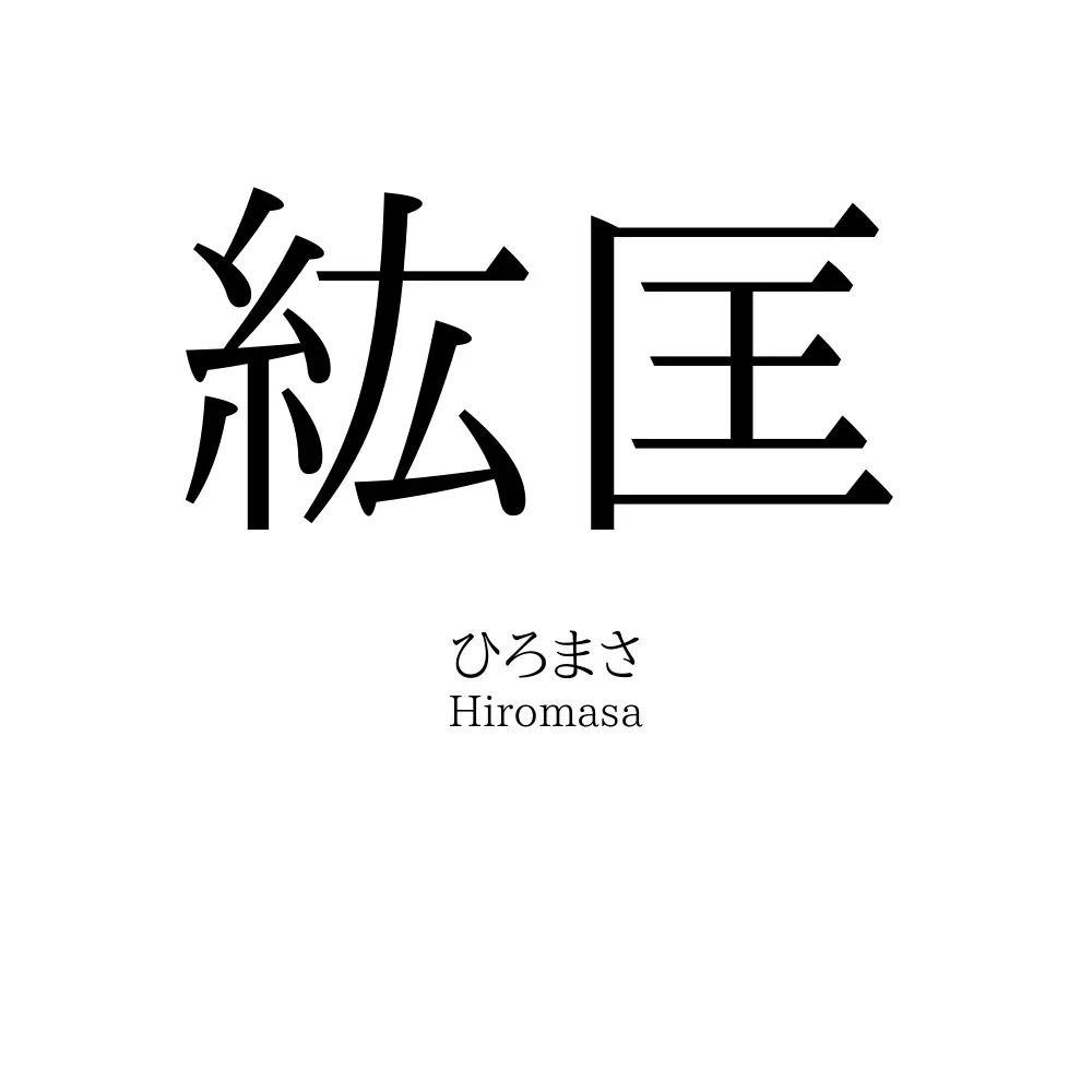 紘匡
