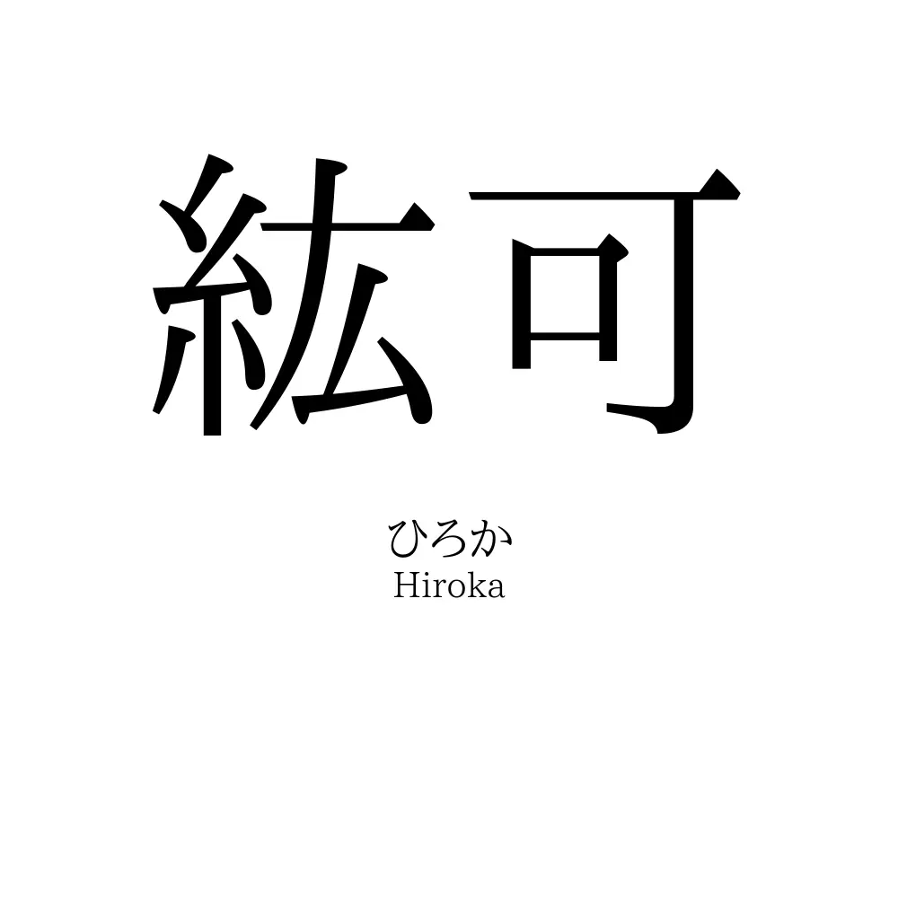 紘可