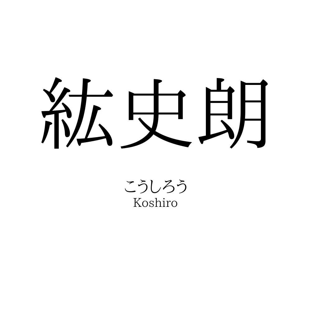 紘史朗