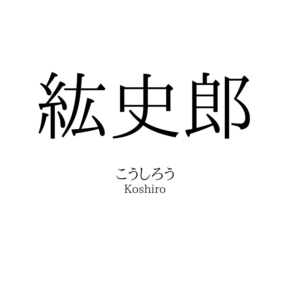 紘史郎
