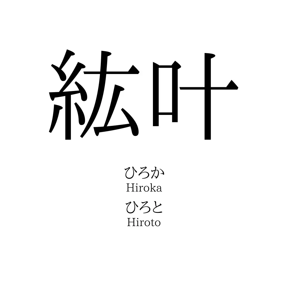 紘叶