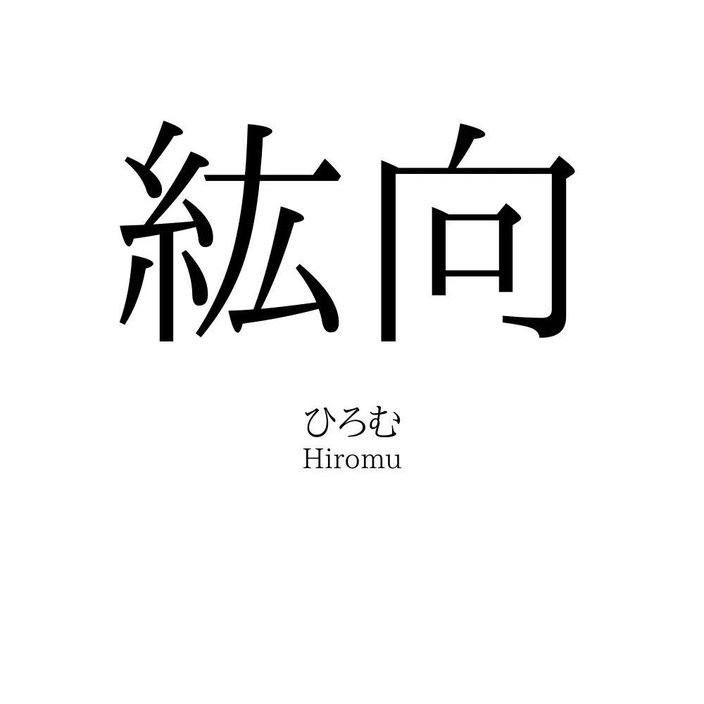紘向