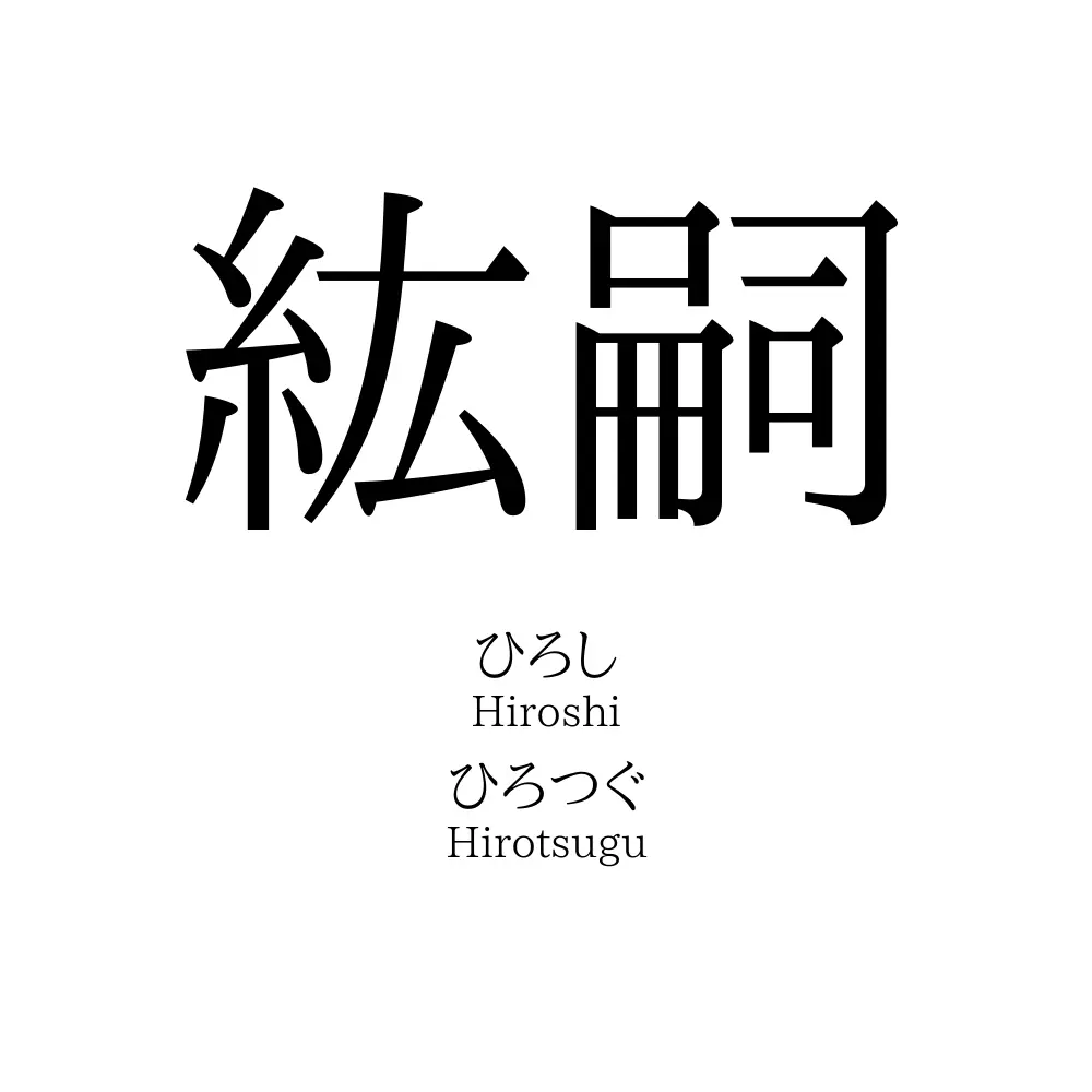 紘嗣