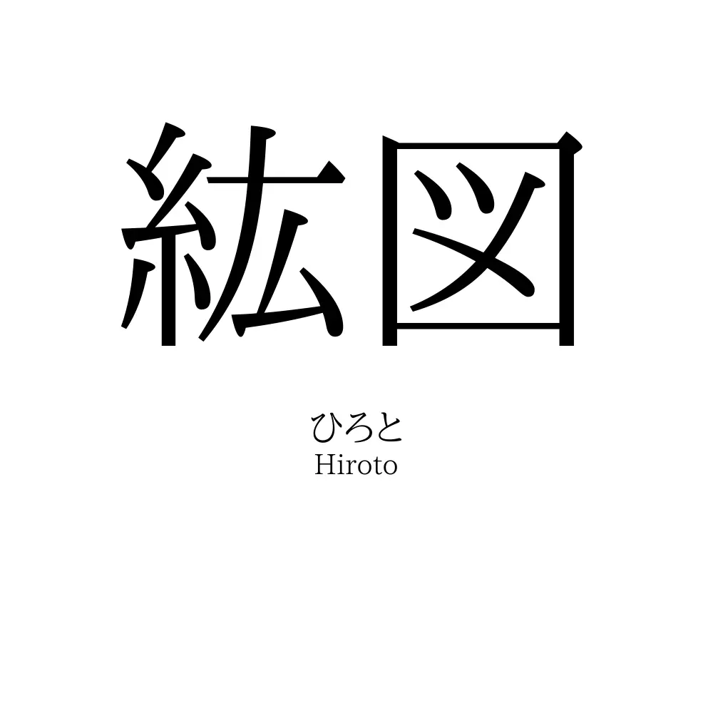 紘図