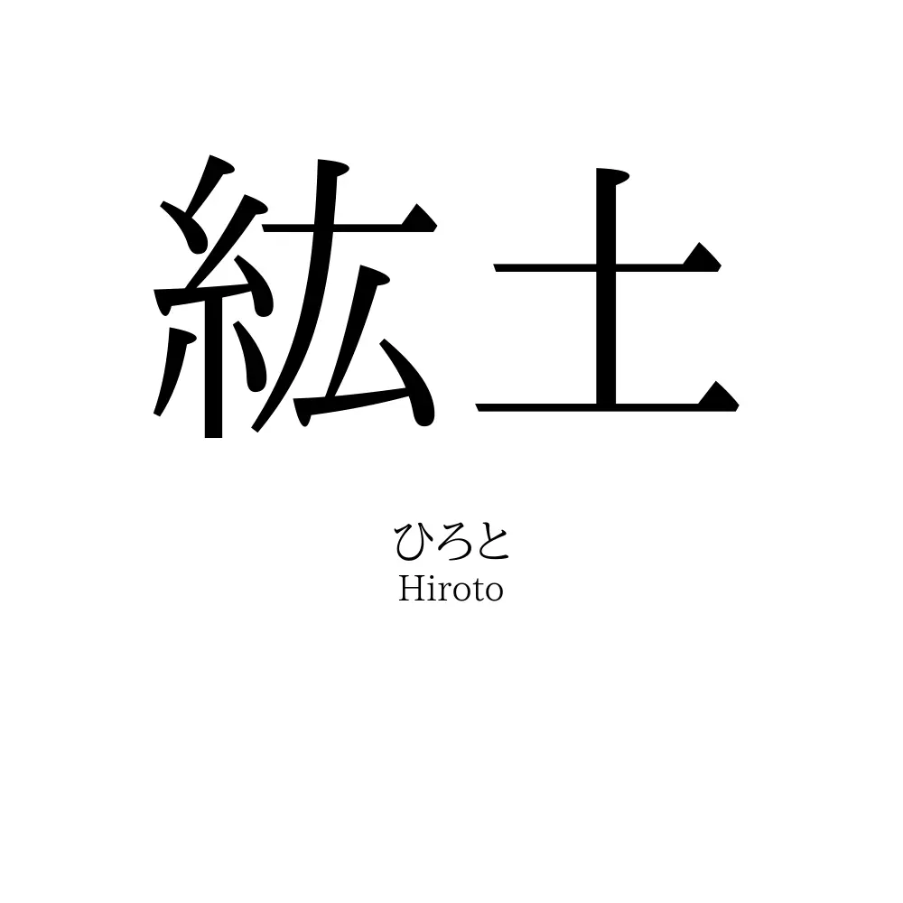 紘土