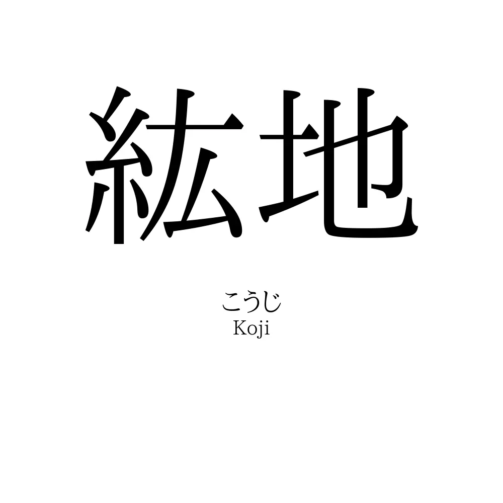 紘地