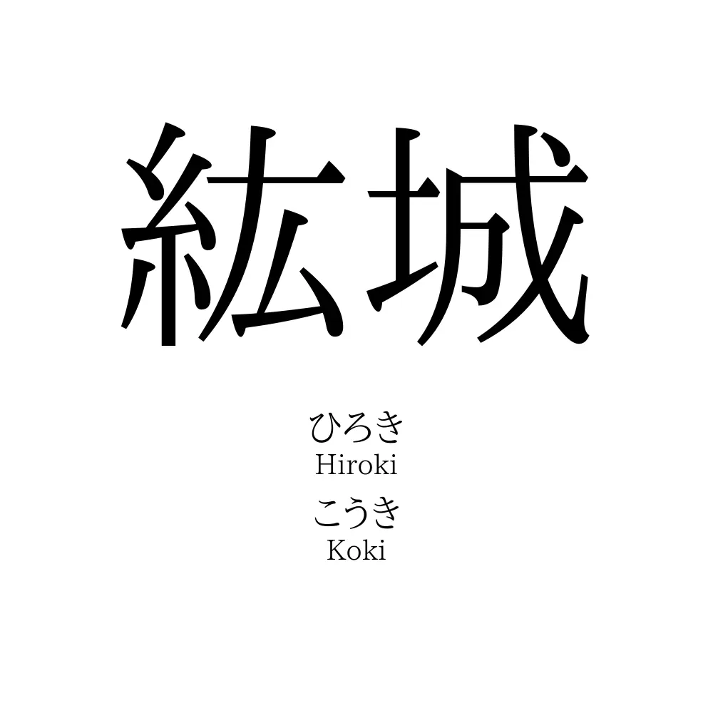 紘城