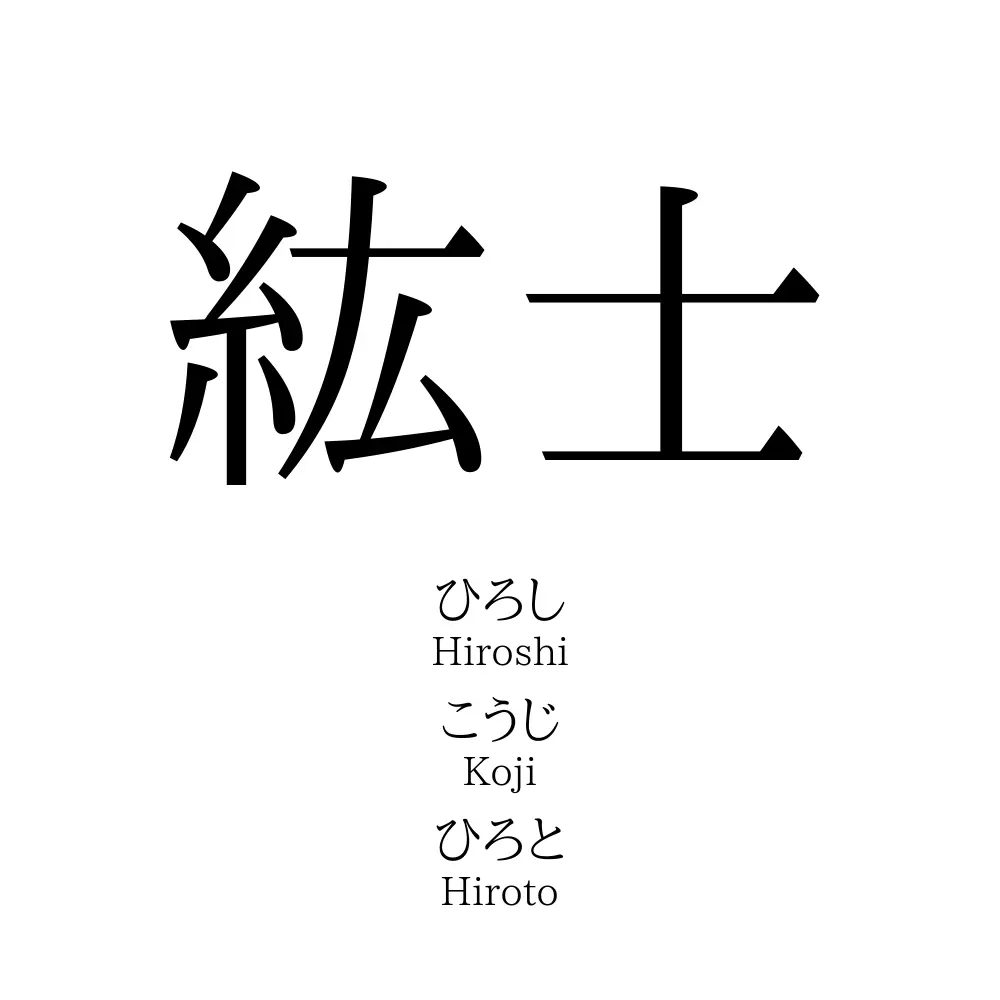 紘士